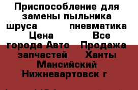 Приспособление для замены пыльника шруса VKN 402 пневматика › Цена ­ 6 300 - Все города Авто » Продажа запчастей   . Ханты-Мансийский,Нижневартовск г.